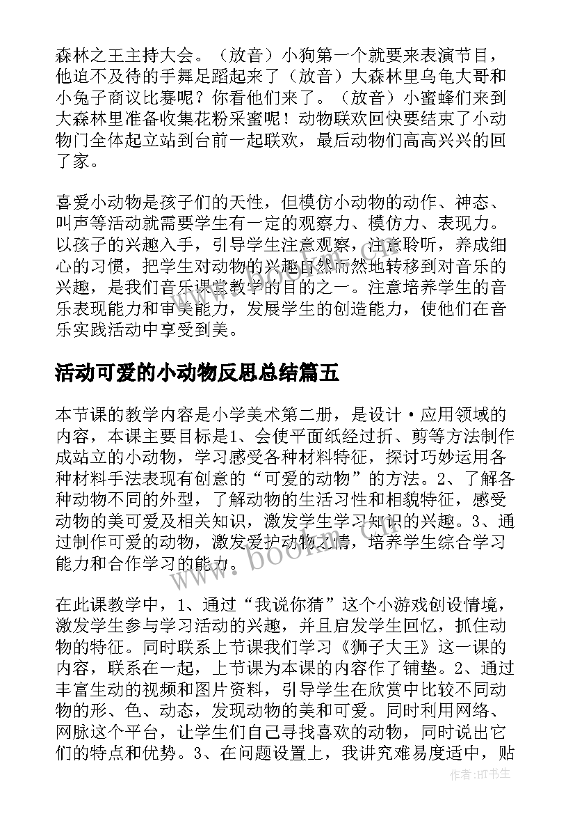 活动可爱的小动物反思总结 可爱的动物教学反思(通用5篇)