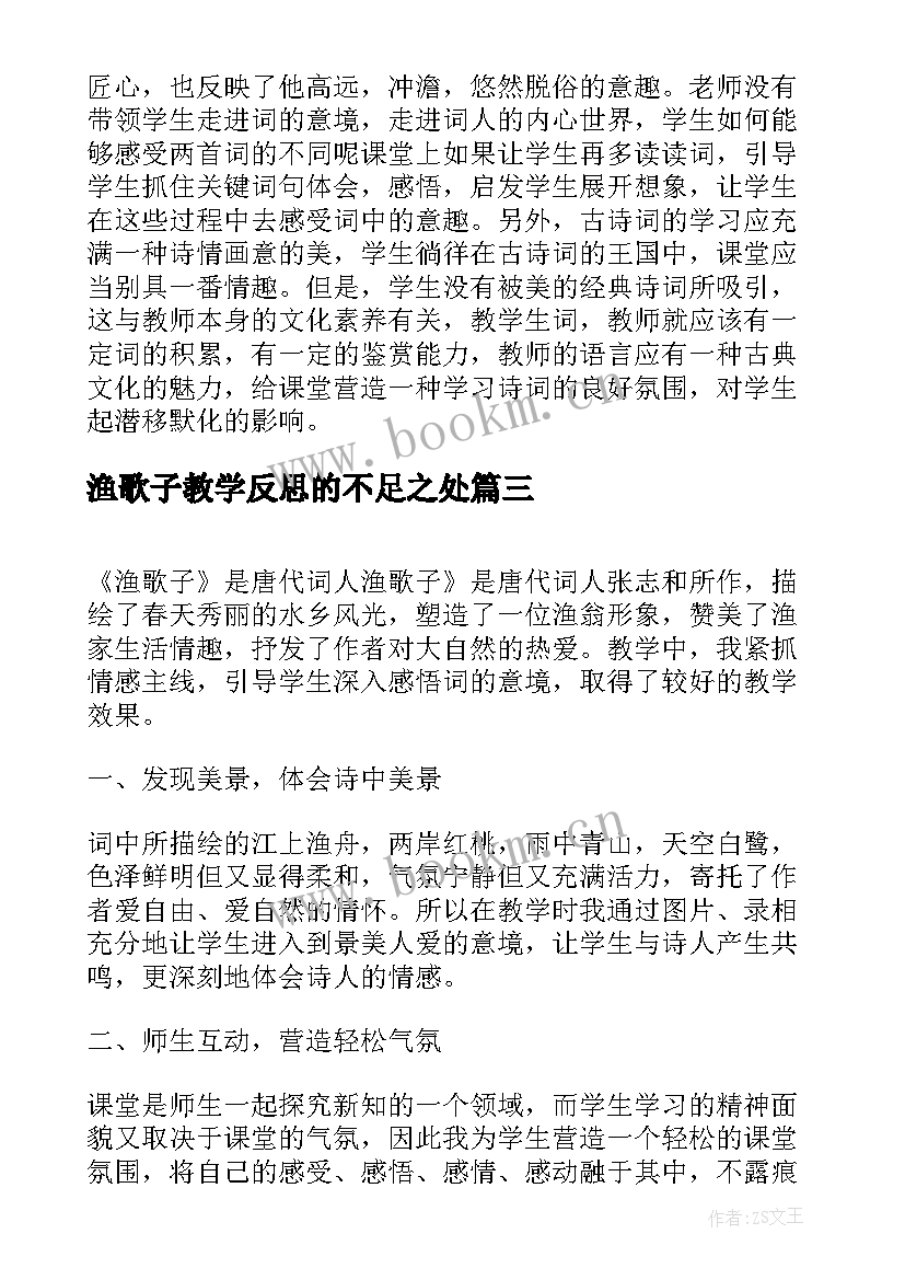 2023年渔歌子教学反思的不足之处(实用5篇)