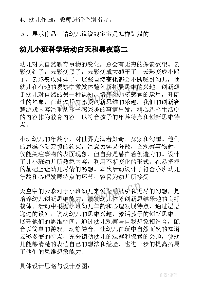 最新幼儿小班科学活动白天和黑夜 幼儿园小班科学活动教案(模板10篇)