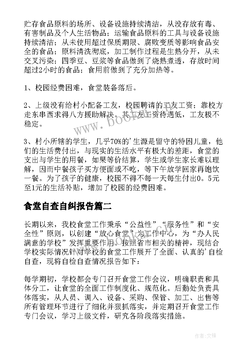 2023年食堂自查自纠报告 食堂卫生自查自纠报告(大全5篇)