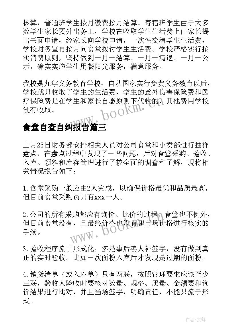 2023年食堂自查自纠报告 食堂卫生自查自纠报告(大全5篇)