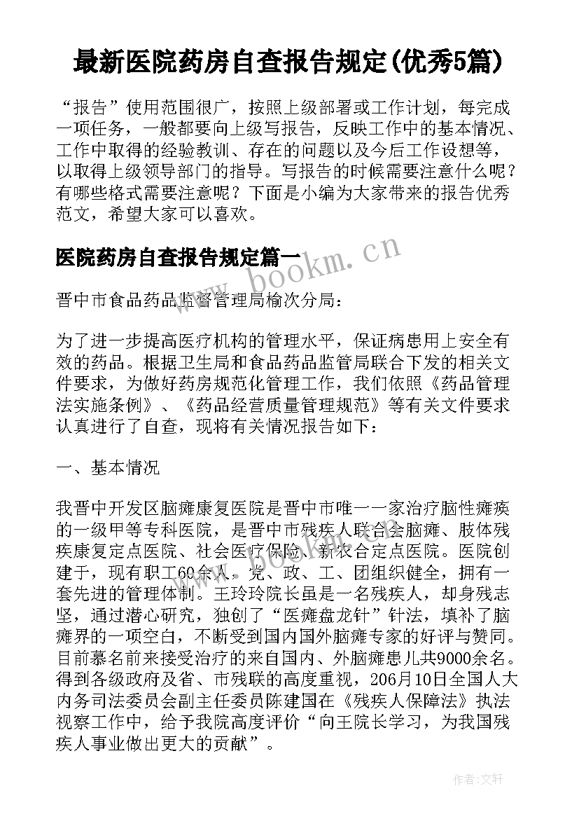 最新医院药房自查报告规定(优秀5篇)