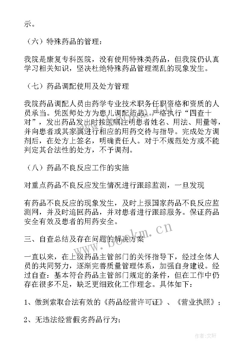 最新医院药房自查报告规定(优秀5篇)