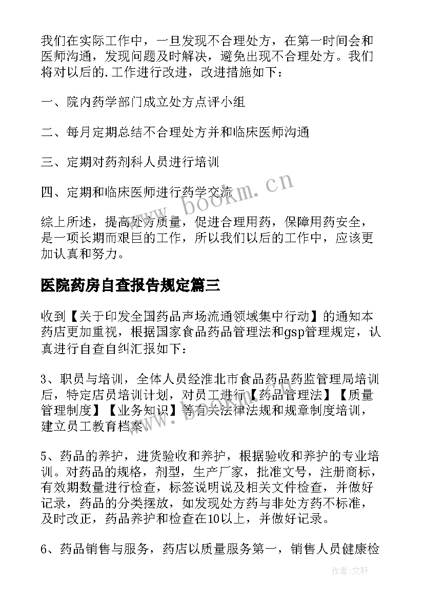 最新医院药房自查报告规定(优秀5篇)