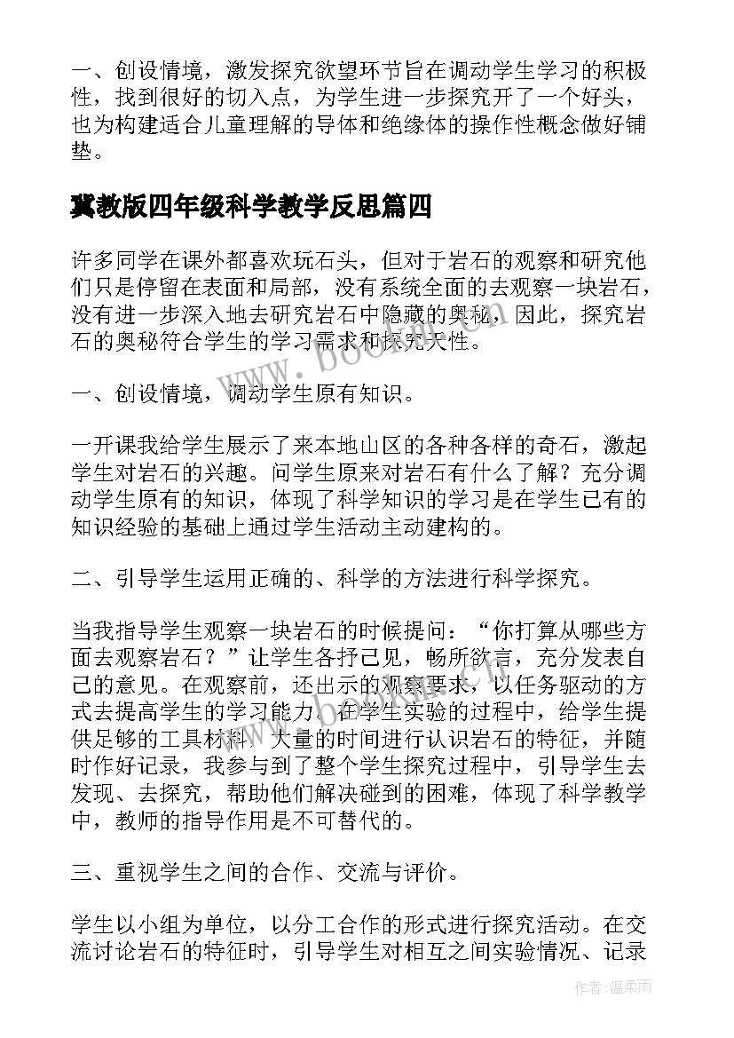 2023年冀教版四年级科学教学反思(精选9篇)