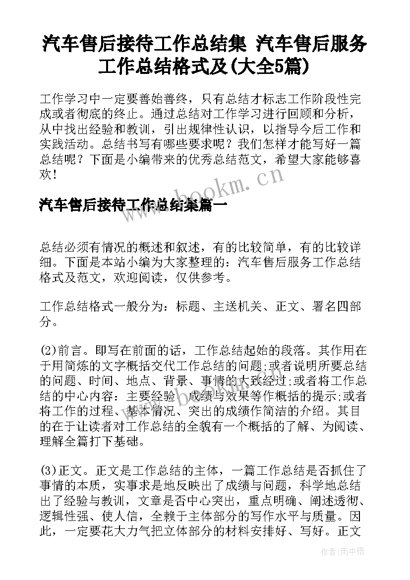 汽车售后接待工作总结集 汽车售后服务工作总结格式及(大全5篇)