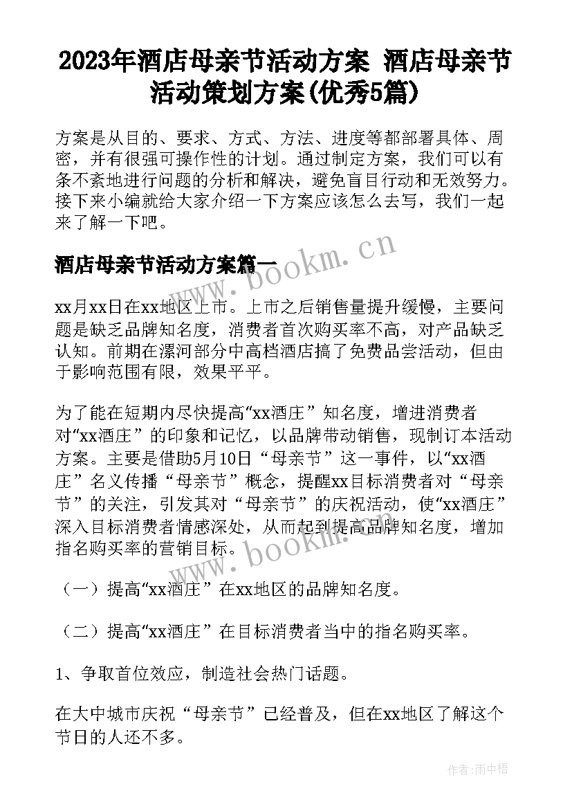 2023年酒店母亲节活动方案 酒店母亲节活动策划方案(优秀5篇)