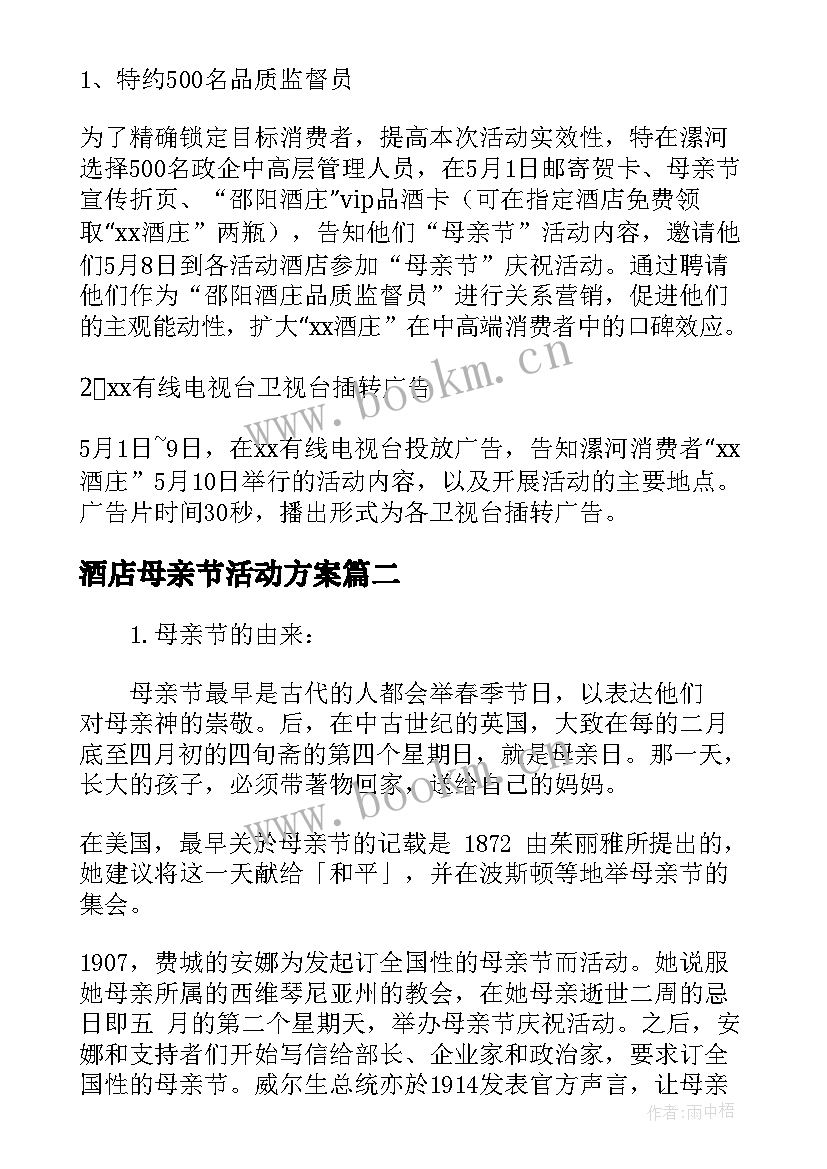 2023年酒店母亲节活动方案 酒店母亲节活动策划方案(优秀5篇)