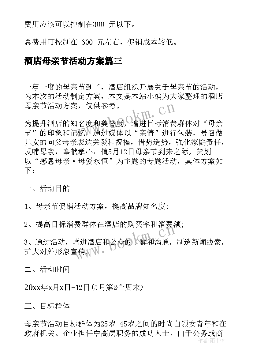 2023年酒店母亲节活动方案 酒店母亲节活动策划方案(优秀5篇)