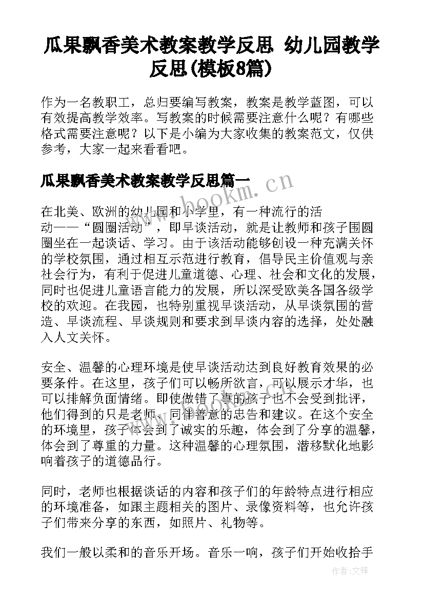 瓜果飘香美术教案教学反思 幼儿园教学反思(模板8篇)