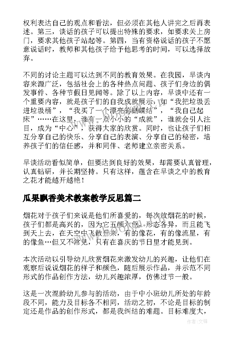 瓜果飘香美术教案教学反思 幼儿园教学反思(模板8篇)