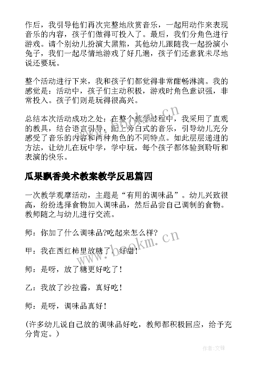 瓜果飘香美术教案教学反思 幼儿园教学反思(模板8篇)