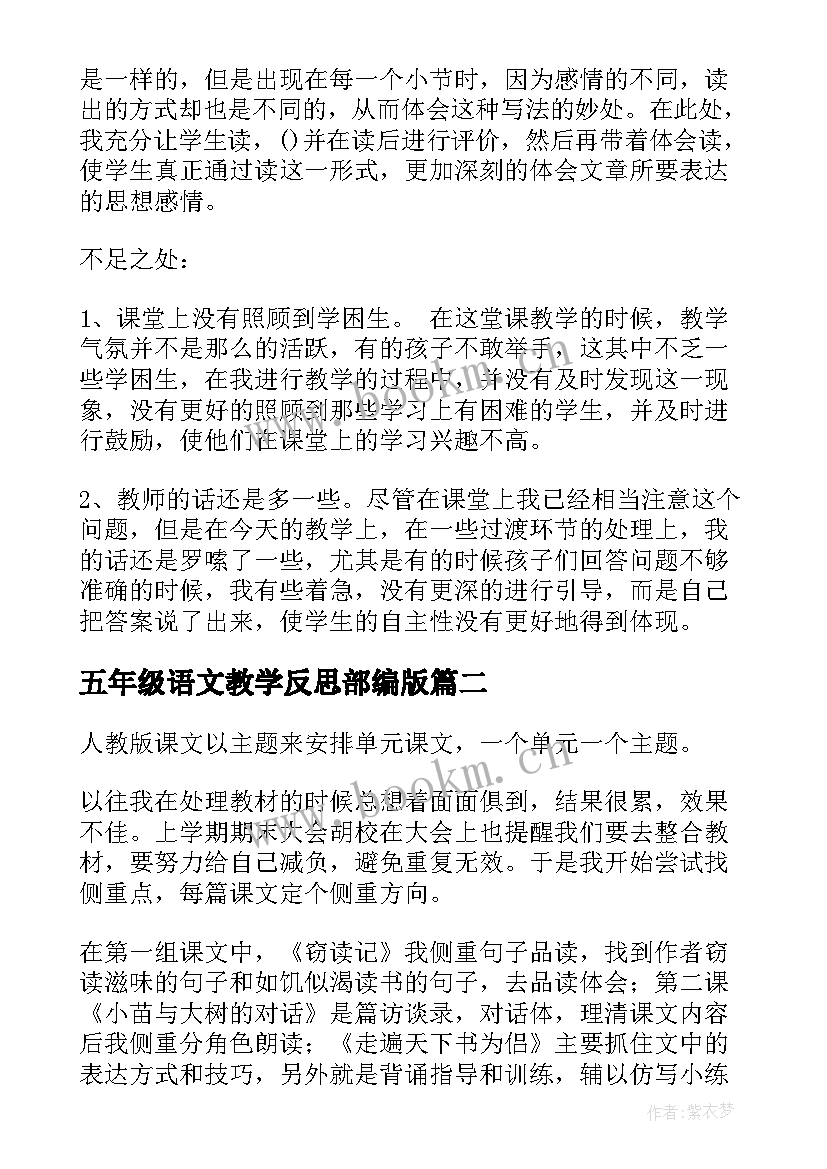 最新五年级语文教学反思部编版 五年级语文教学反思(实用5篇)