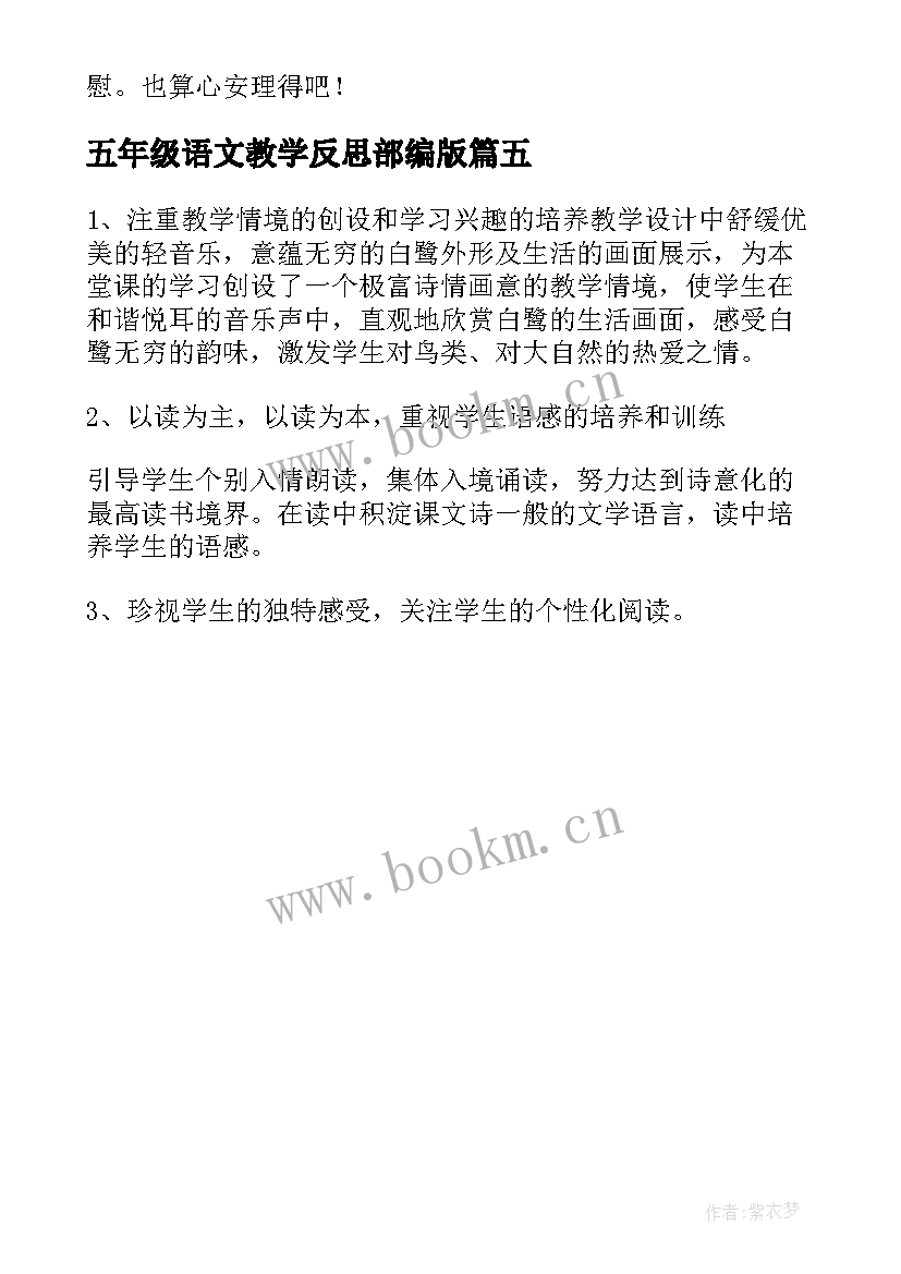 最新五年级语文教学反思部编版 五年级语文教学反思(实用5篇)