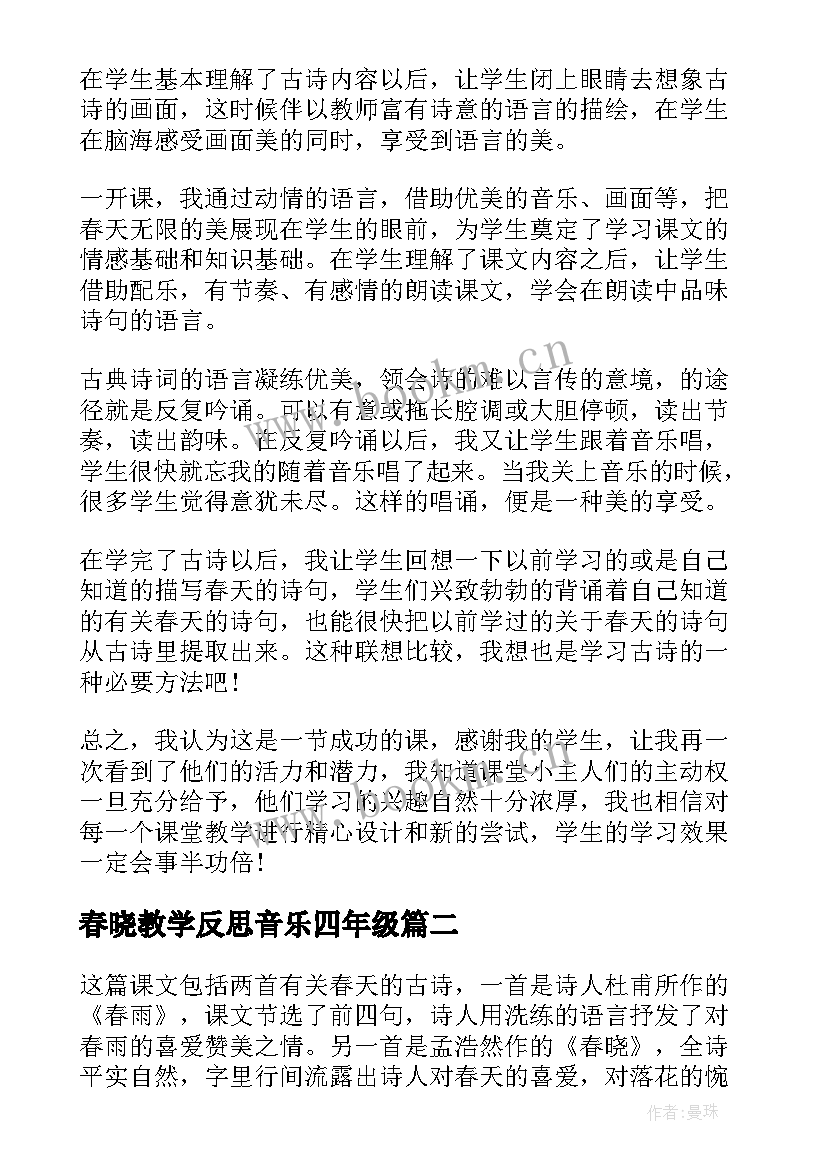 2023年春晓教学反思音乐四年级 春晓教学反思(优秀5篇)