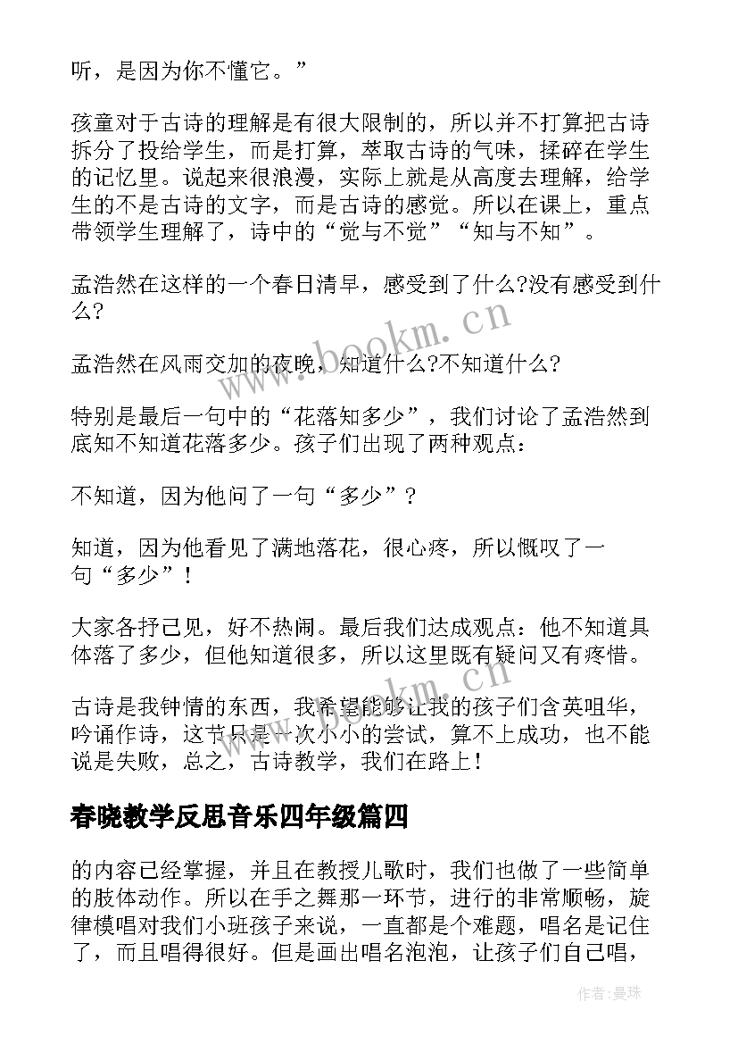 2023年春晓教学反思音乐四年级 春晓教学反思(优秀5篇)