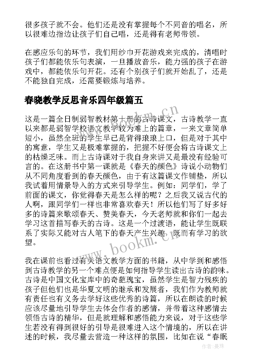 2023年春晓教学反思音乐四年级 春晓教学反思(优秀5篇)