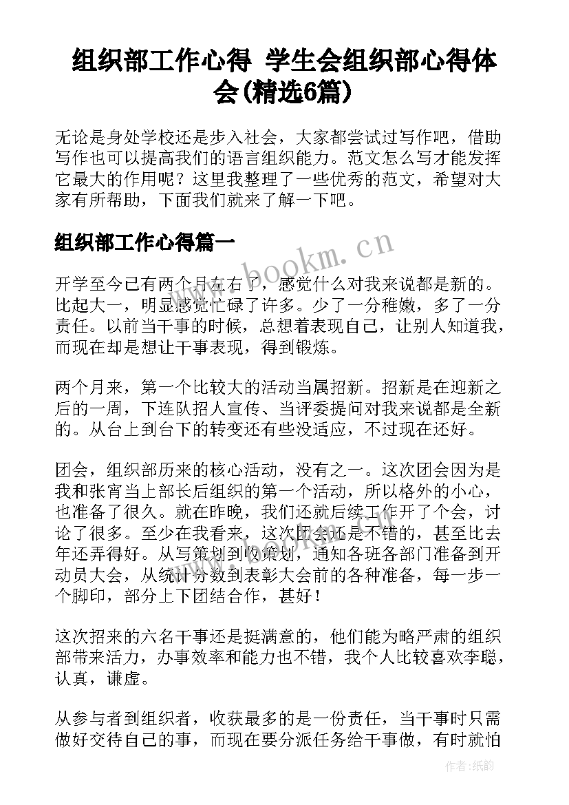 组织部工作心得 学生会组织部心得体会(精选6篇)