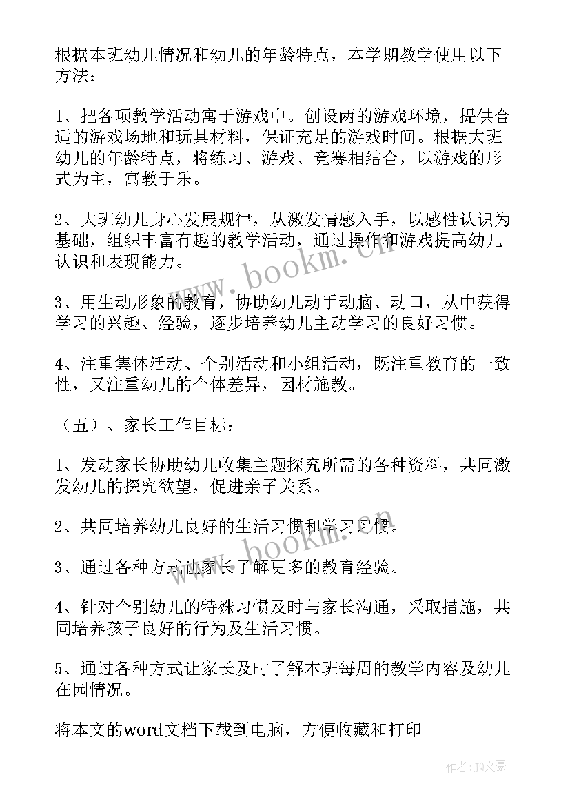 2023年幼儿大班下学期计划展望未来 幼儿园大班下学期周计划(大全7篇)