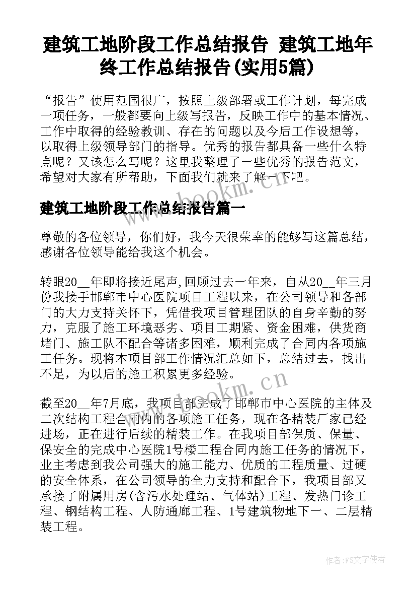 建筑工地阶段工作总结报告 建筑工地年终工作总结报告(实用5篇)