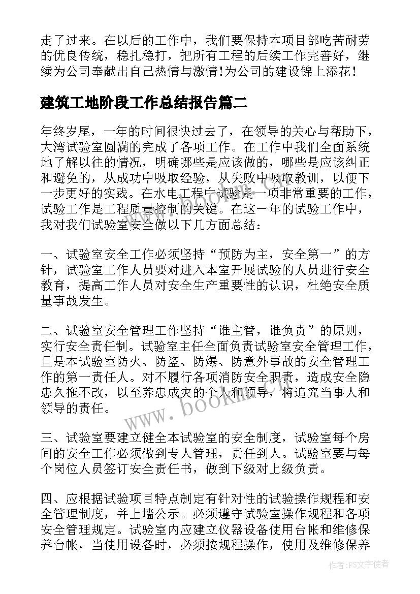 建筑工地阶段工作总结报告 建筑工地年终工作总结报告(实用5篇)