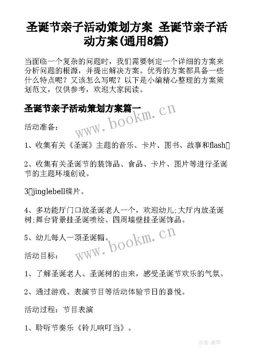 圣诞节亲子活动策划方案 圣诞节亲子活动方案(通用8篇)