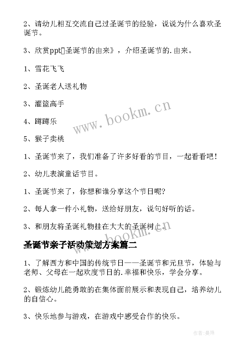 圣诞节亲子活动策划方案 圣诞节亲子活动方案(通用8篇)