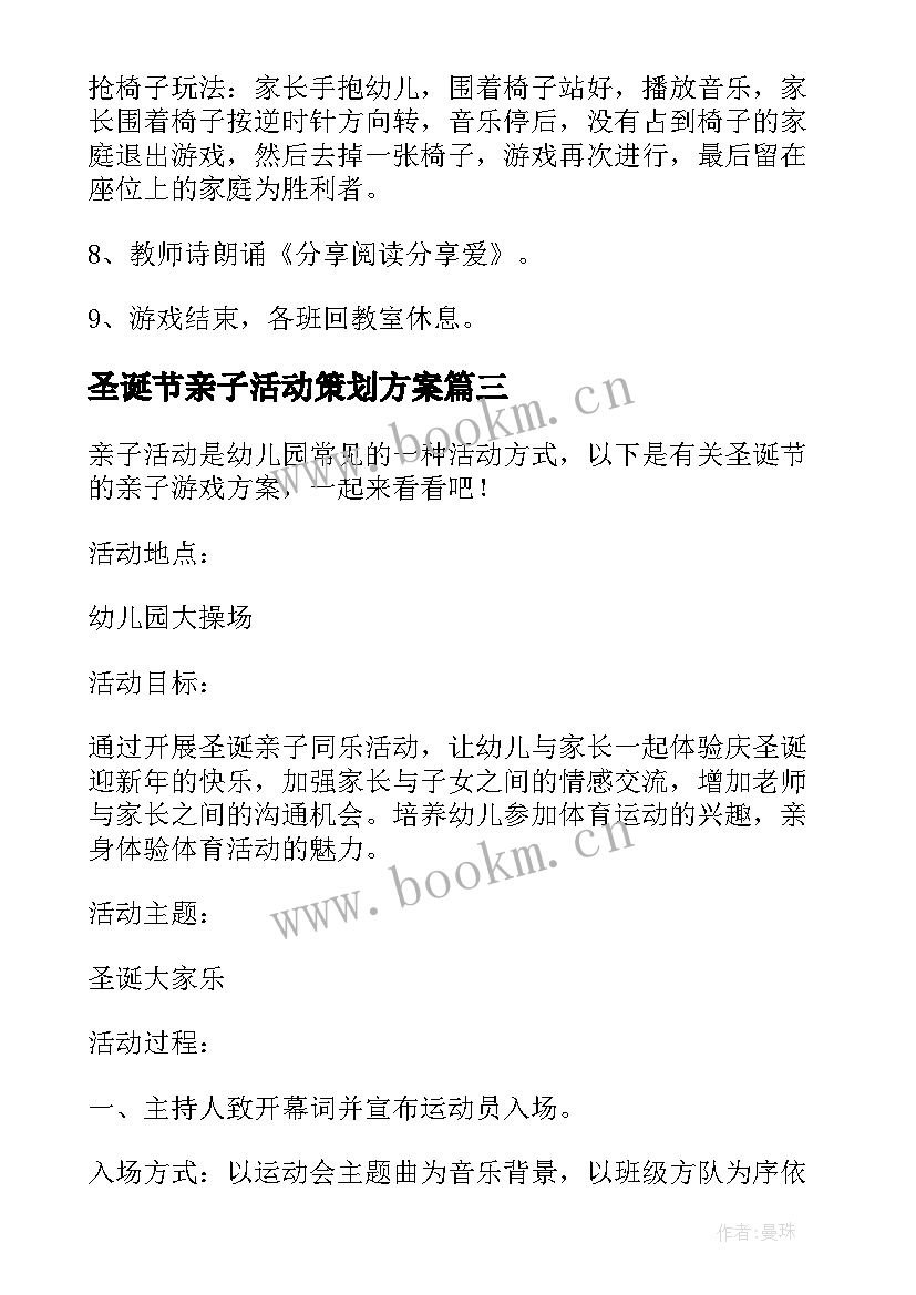 圣诞节亲子活动策划方案 圣诞节亲子活动方案(通用8篇)