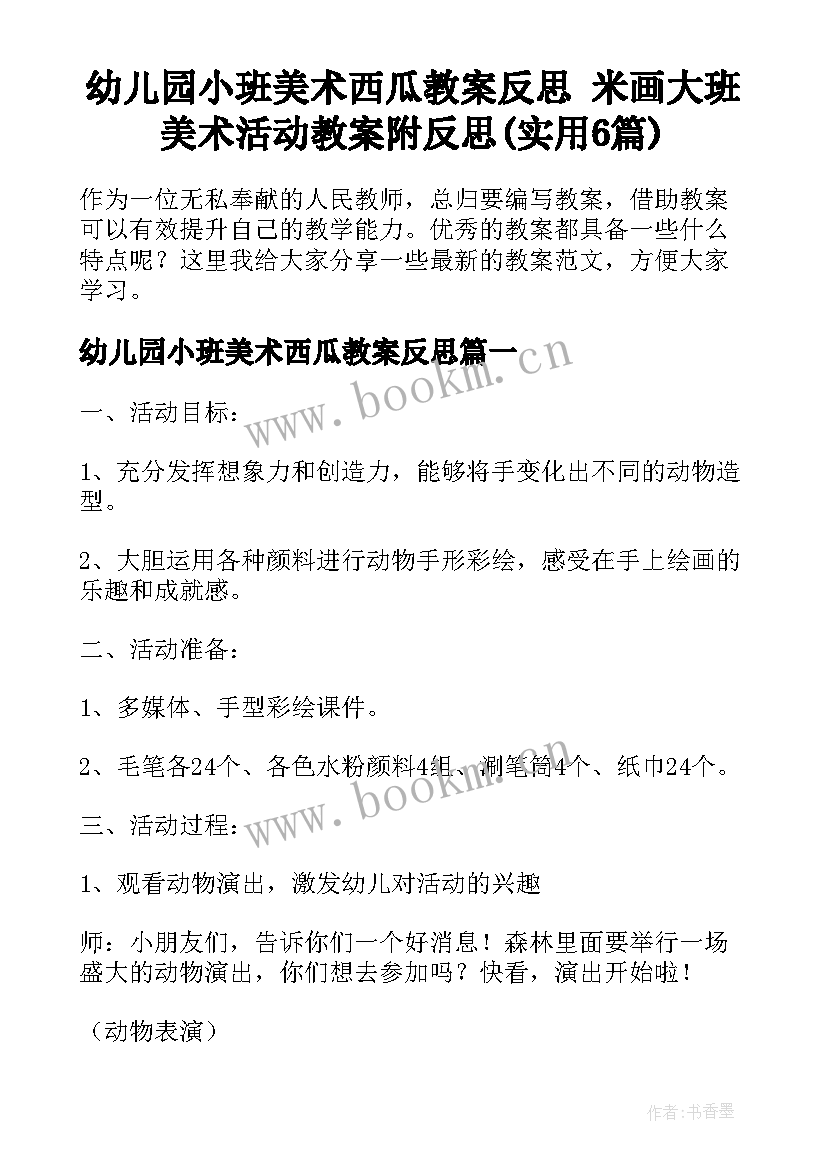 幼儿园小班美术西瓜教案反思 米画大班美术活动教案附反思(实用6篇)