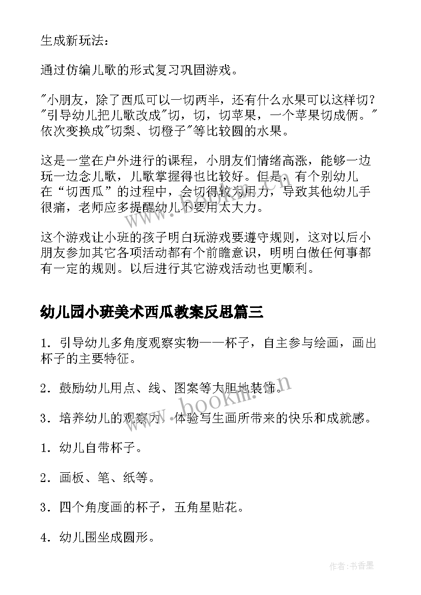 幼儿园小班美术西瓜教案反思 米画大班美术活动教案附反思(实用6篇)