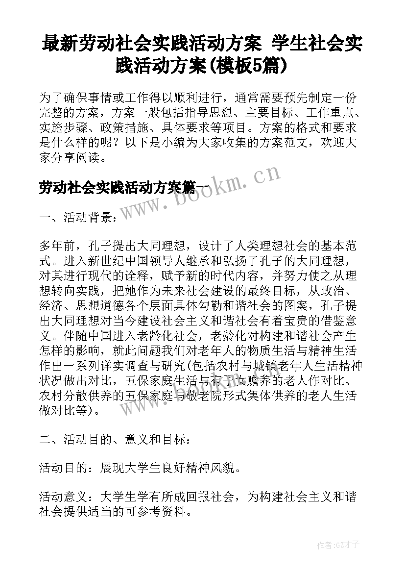 最新劳动社会实践活动方案 学生社会实践活动方案(模板5篇)