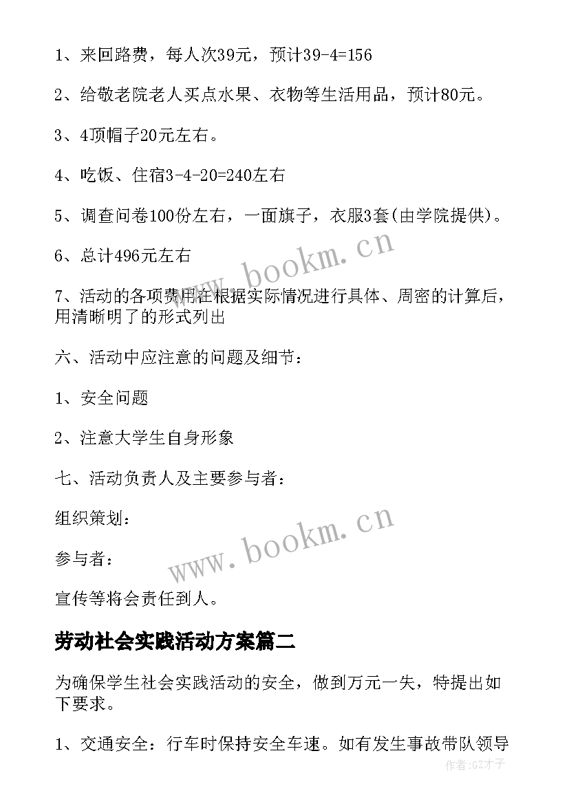 最新劳动社会实践活动方案 学生社会实践活动方案(模板5篇)