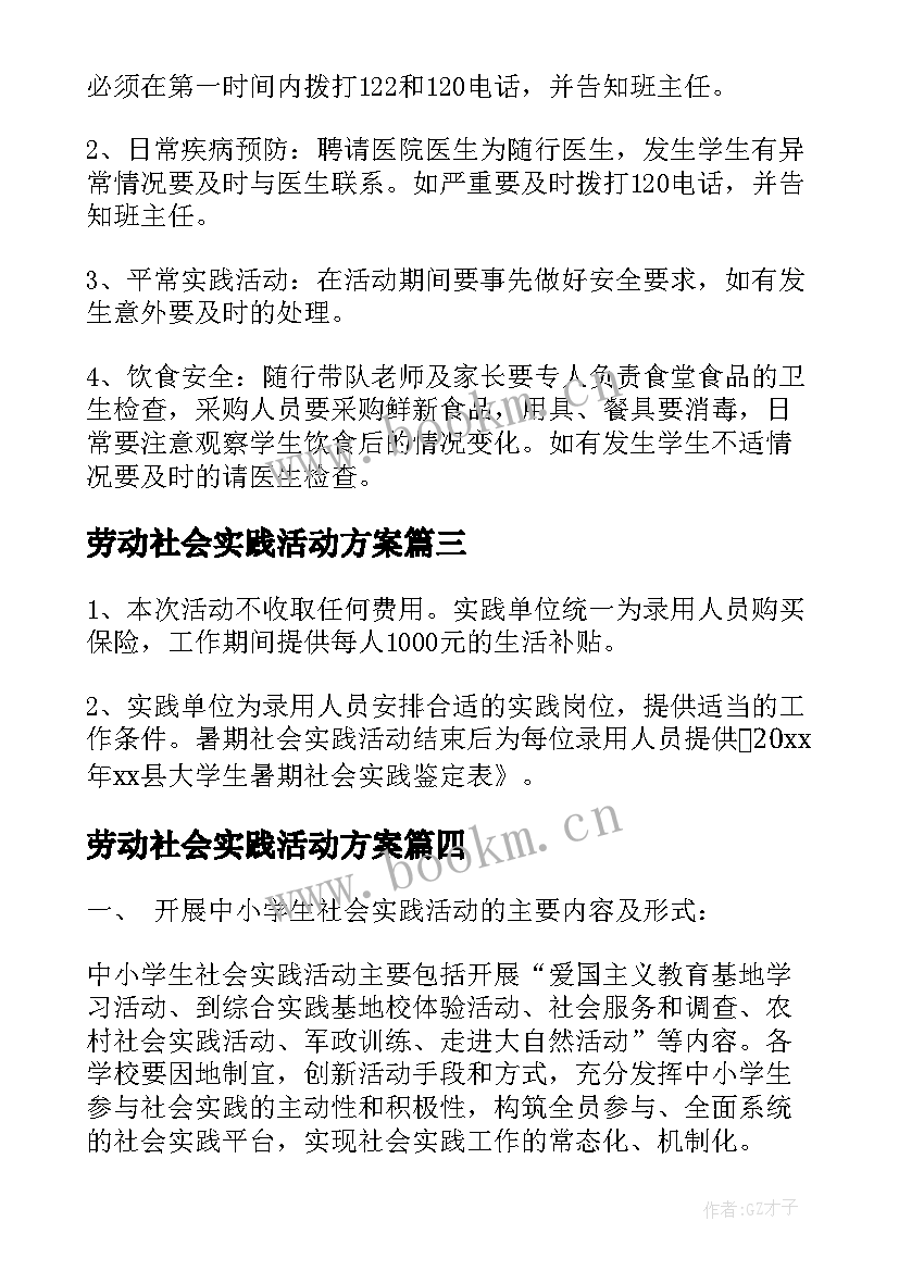 最新劳动社会实践活动方案 学生社会实践活动方案(模板5篇)