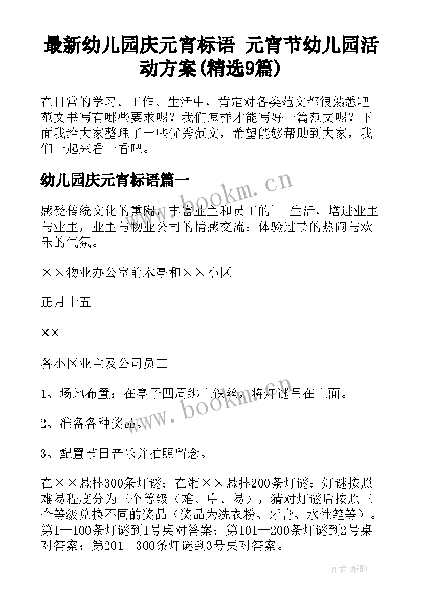 最新幼儿园庆元宵标语 元宵节幼儿园活动方案(精选9篇)