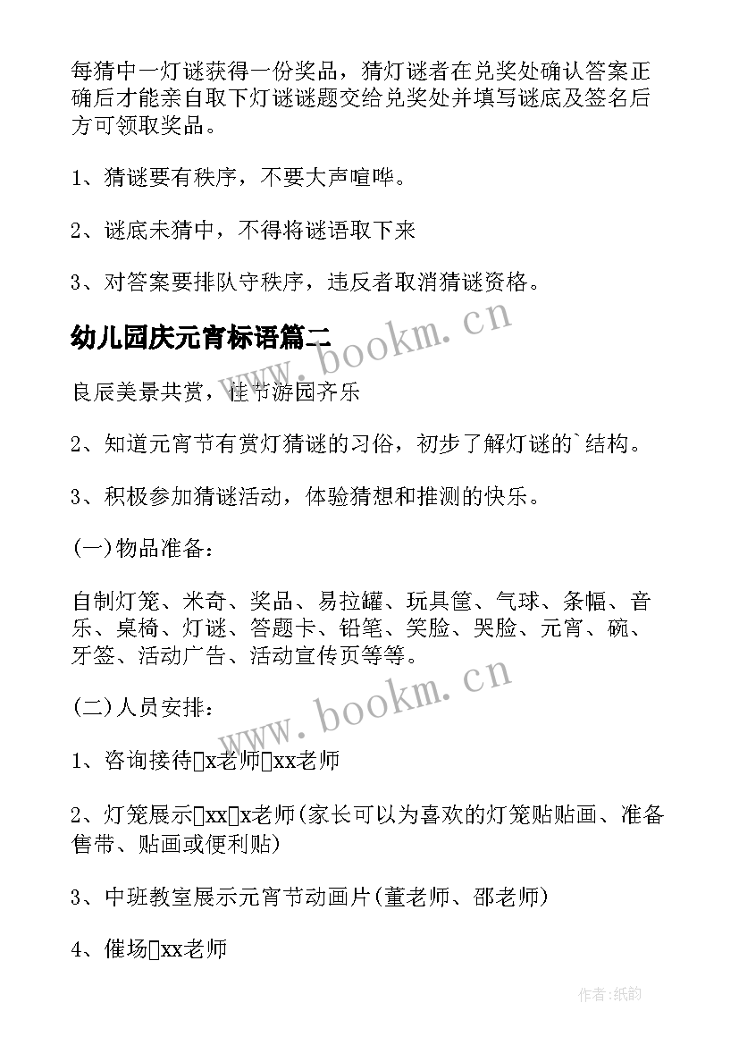 最新幼儿园庆元宵标语 元宵节幼儿园活动方案(精选9篇)