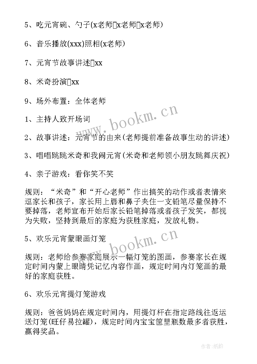 最新幼儿园庆元宵标语 元宵节幼儿园活动方案(精选9篇)