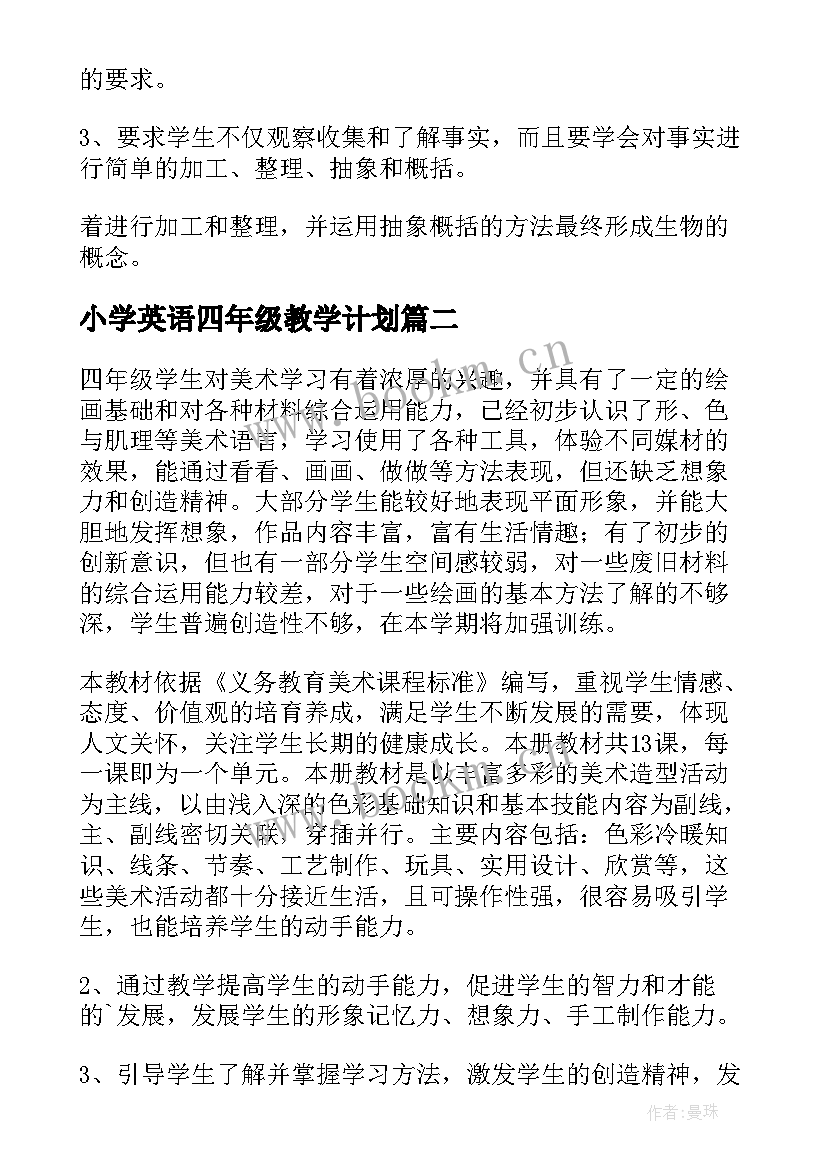 最新小学英语四年级教学计划(汇总8篇)