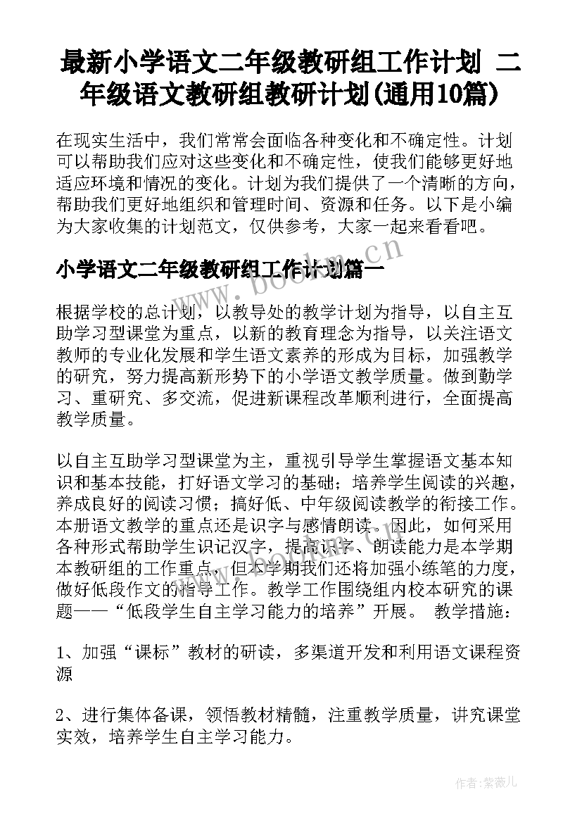 最新小学语文二年级教研组工作计划 二年级语文教研组教研计划(通用10篇)