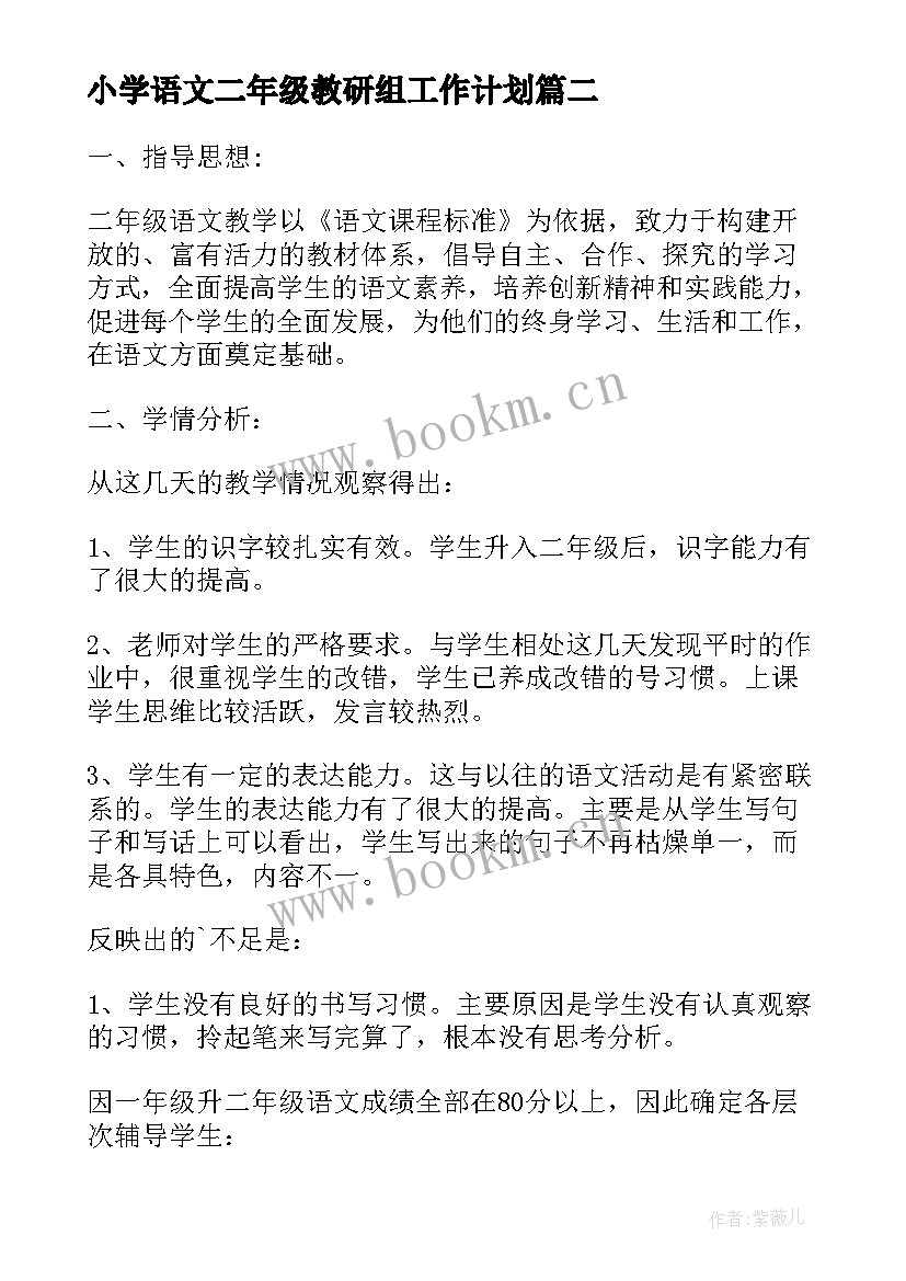 最新小学语文二年级教研组工作计划 二年级语文教研组教研计划(通用10篇)