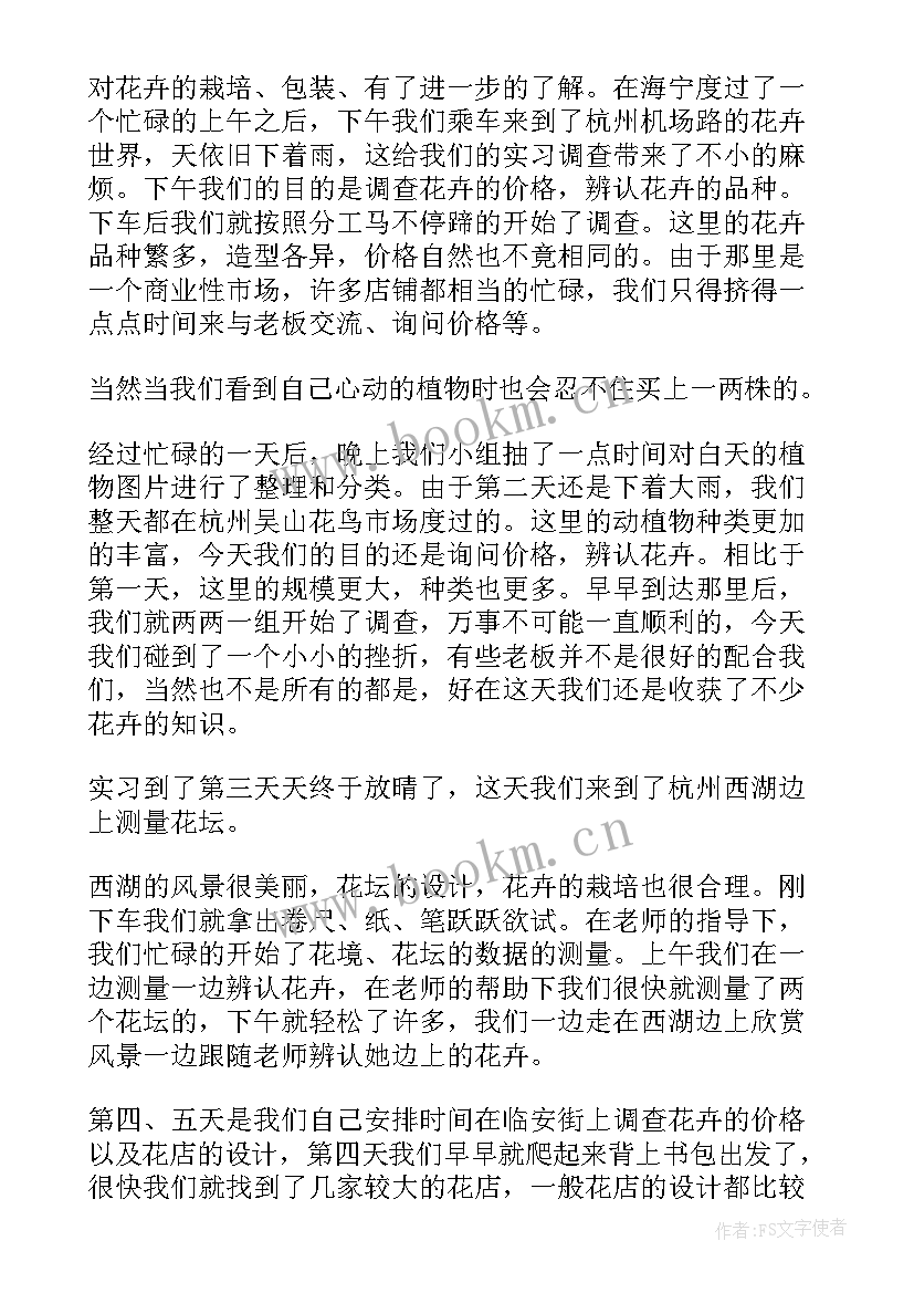 最新花卉学实验实训教程 花卉实习报告(通用5篇)