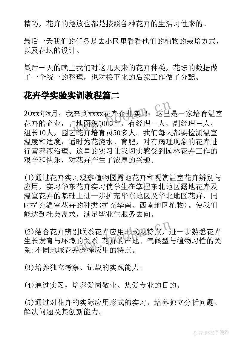 最新花卉学实验实训教程 花卉实习报告(通用5篇)