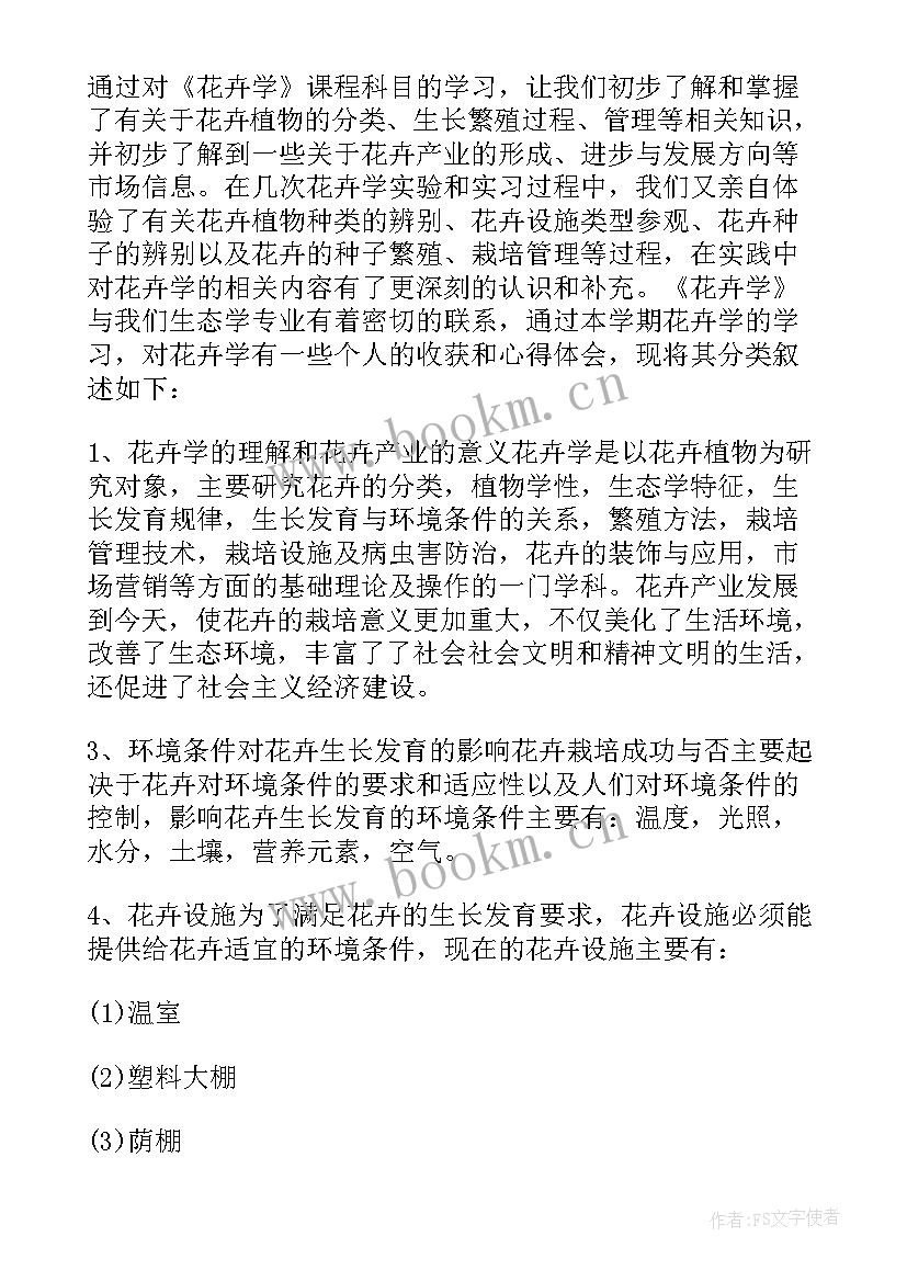 最新花卉学实验实训教程 花卉实习报告(通用5篇)