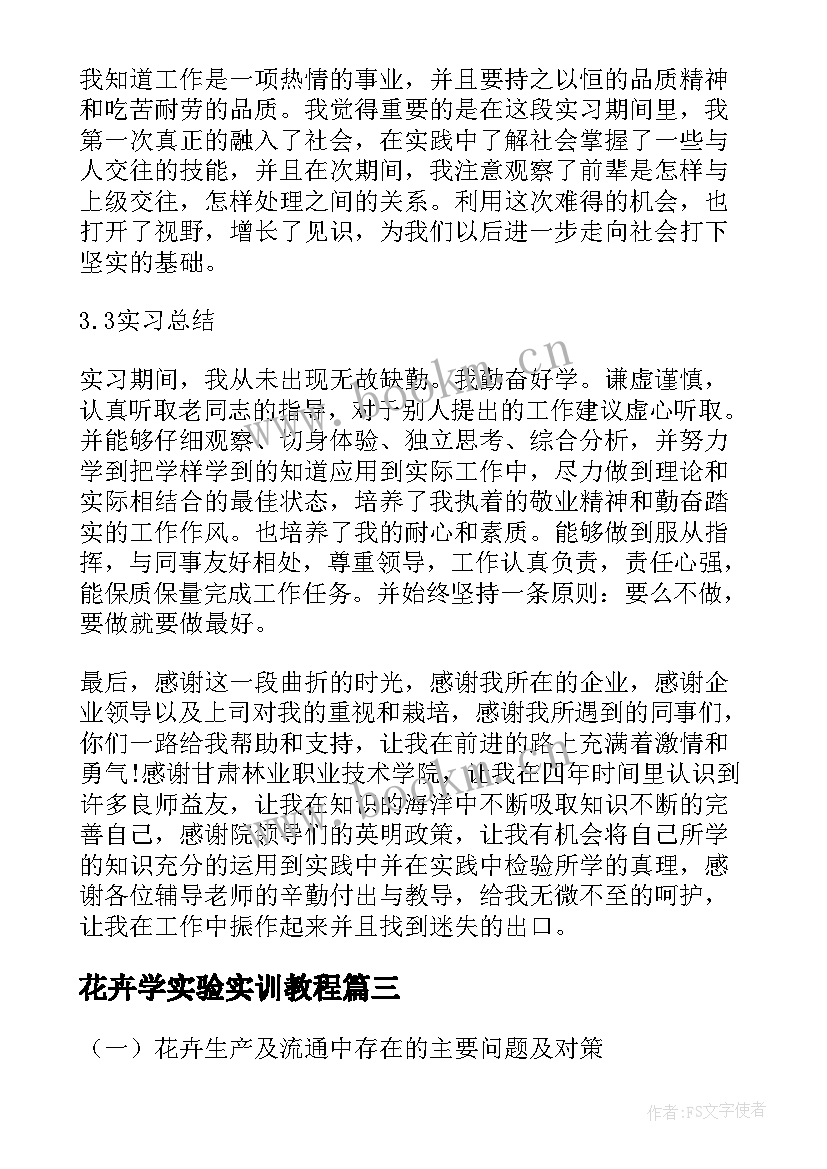 最新花卉学实验实训教程 花卉实习报告(通用5篇)