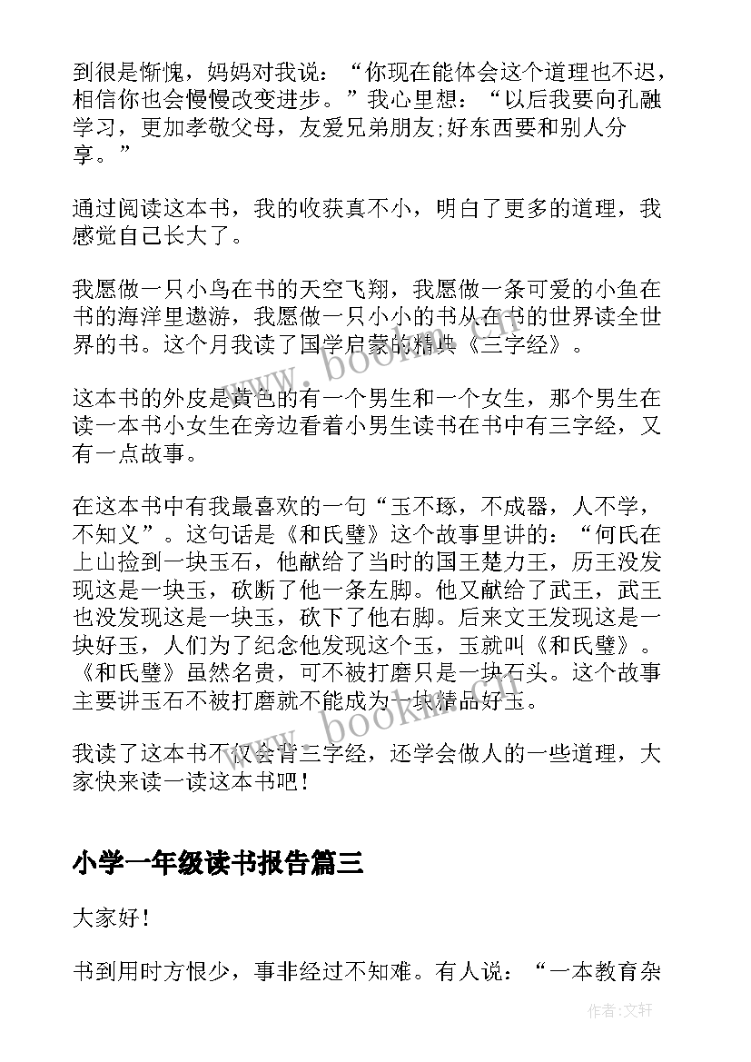 2023年小学一年级读书报告 小学三年级读书报告(优秀5篇)