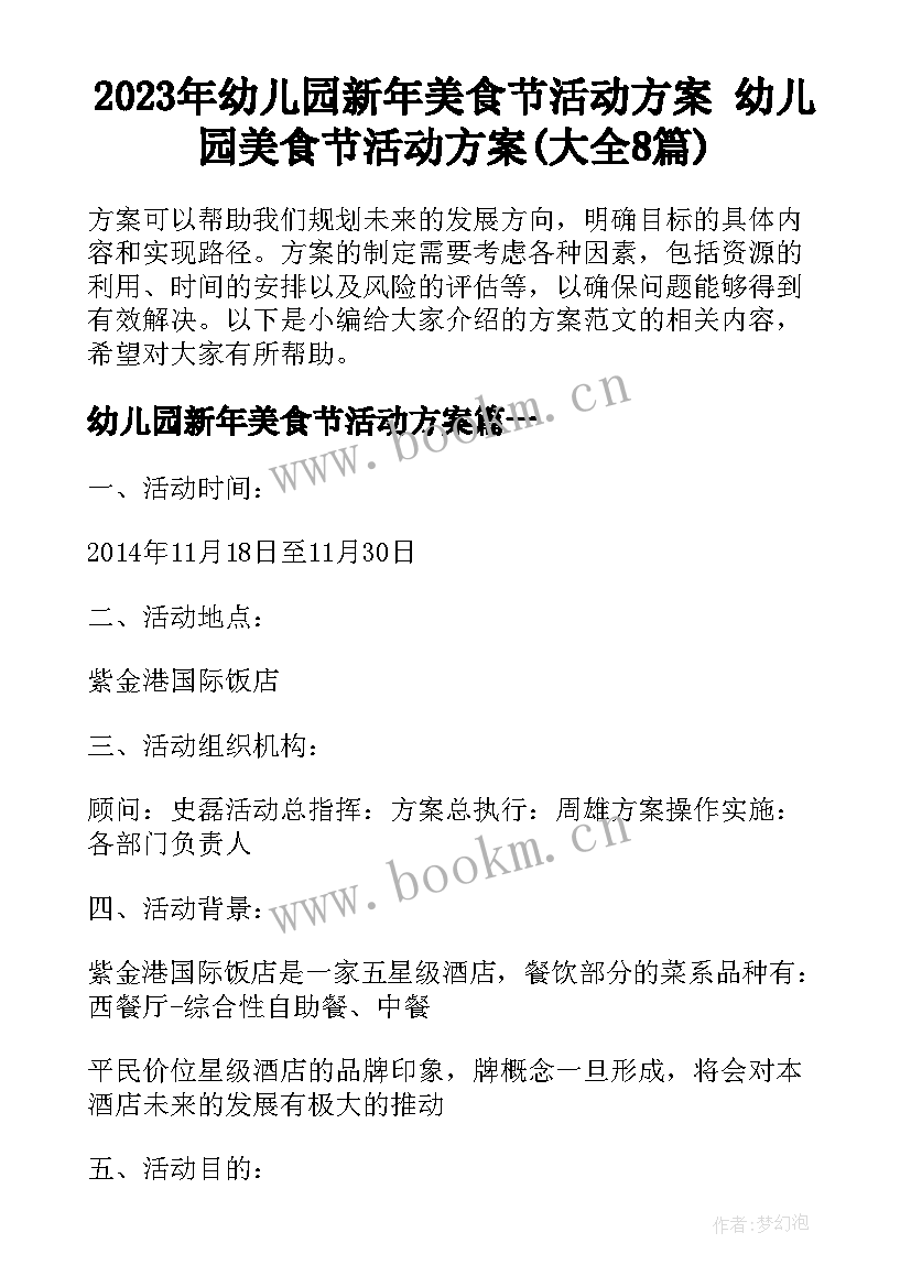 2023年幼儿园新年美食节活动方案 幼儿园美食节活动方案(大全8篇)