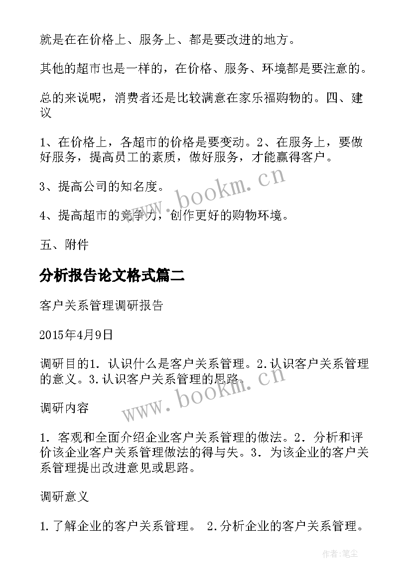 分析报告论文格式(精选5篇)