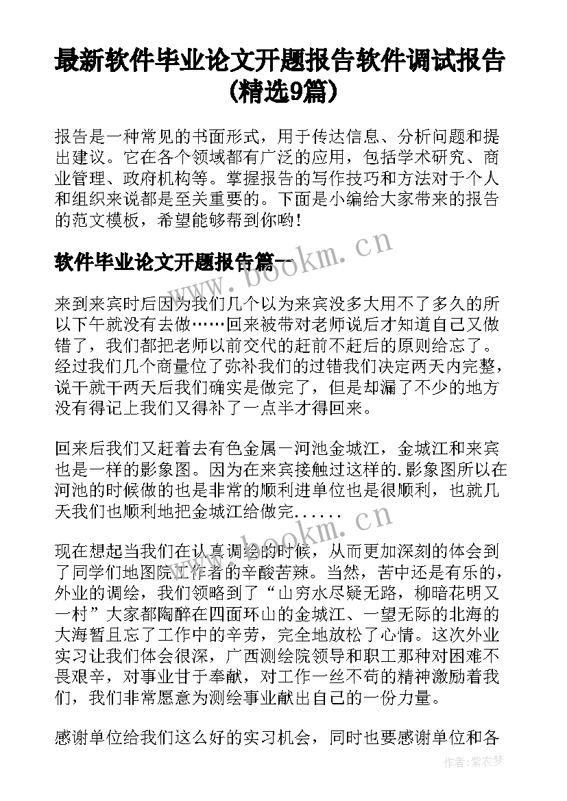 最新软件毕业论文开题报告 软件调试报告(精选9篇)