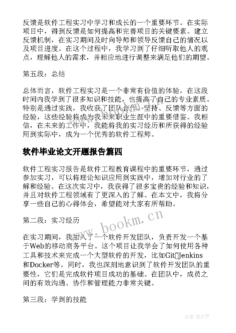 最新软件毕业论文开题报告 软件调试报告(精选9篇)