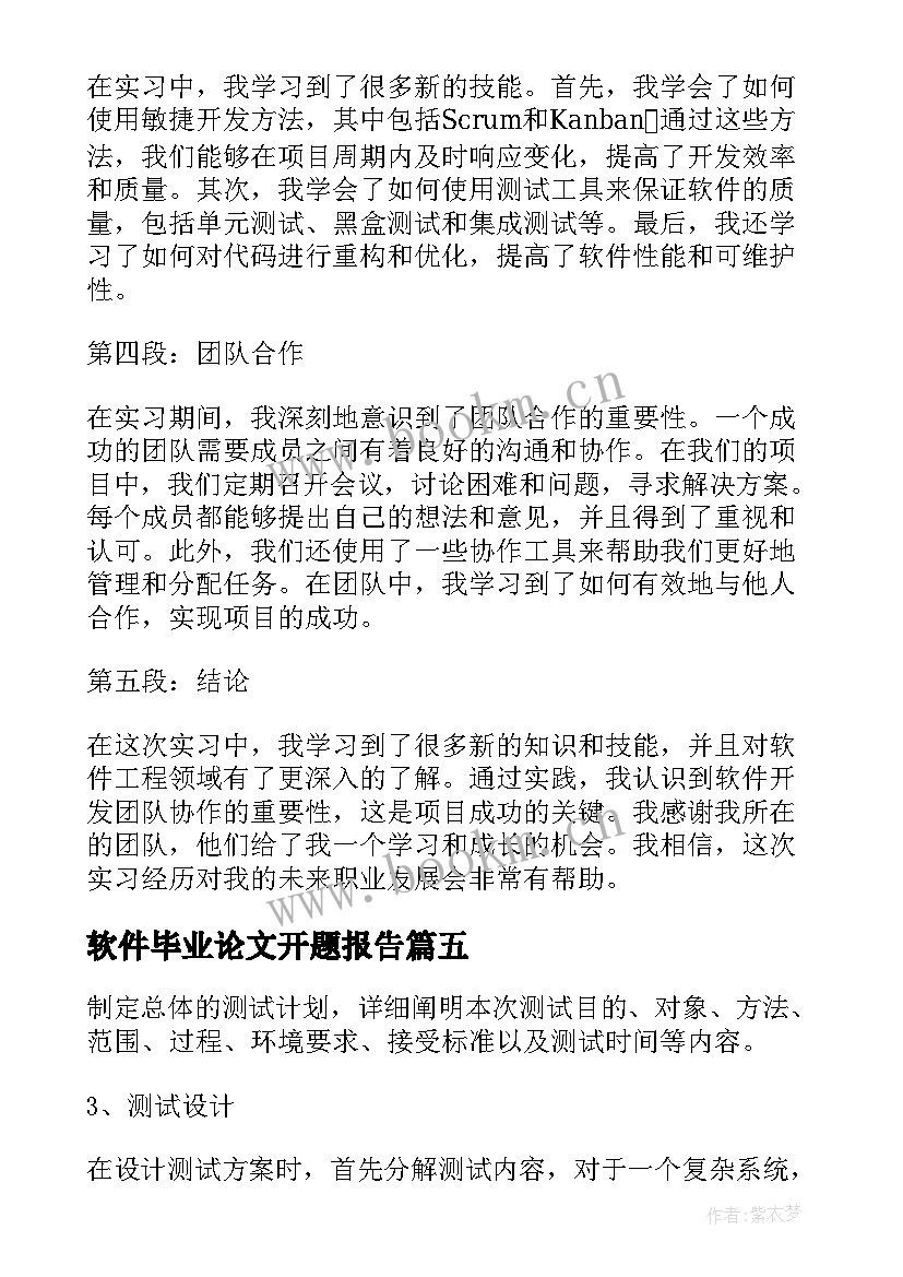 最新软件毕业论文开题报告 软件调试报告(精选9篇)