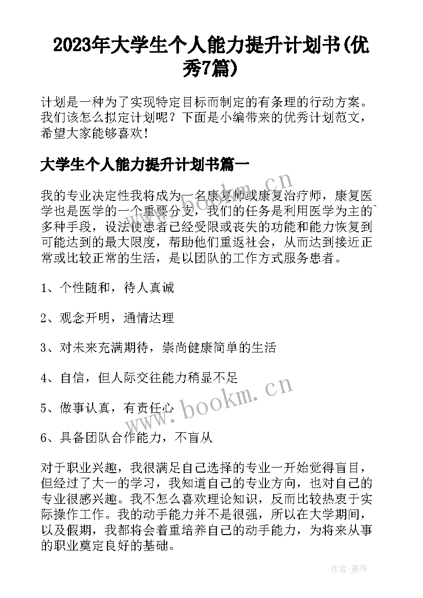 2023年大学生个人能力提升计划书(优秀7篇)